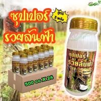 ราคา ยกลัง ยาทาหน้ายาง ซุปเปอร์รวยล้นฟ้า 500 ซีซี สูตร 3 พลัง ใช้น้อยออกฤทธิ์นาน เปลือกนุ่ม เพิ่มปริมาณน้ำยาง รักษาหน้ายาง (26815771348)
