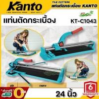 ราคา ส่งฟรี O บาท kanto แท่นตัดกระเบื้อง ขนาด 24 นิ้ว 60 mm รุ่น KT C1043 Tile Cutter ที่ตัดกระเบื้อง (16910906714)