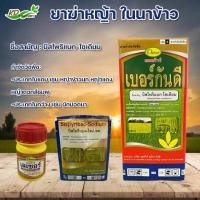ราคา ยาฆ่าหญ้าในนาข้าว เบอร์กันดี บิสไพริแบคโซเดียม ยาเก็บหญ้า สารกำจัดวัชพืช ข้าวนก หญ้าแดง กกทราย หนวดปลาดุก (13877490738)