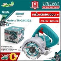 ราคา ส่งฟรี O บาท TOTAL เครื่องตัดหินอ่อน เครื่องตัดกระเบื้อง 4นิ้ว 1400 วัตต์ รุ่น TS3141102 งานหนัก ตัดกระเบื้อง ตัดแก (10650659843)