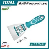 ราคา Total เกียง เกียงโป้วสี ขนาด 2 นิ้ว รุ่น THT83606 (9579995828)