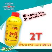 ราคา น้ำมันเครื่อง 2T ตราควายทอง ขนาด1ลิตร น้ำมันสำหรับเครื่องยนต์ 2 จังหวะ (19835800281)