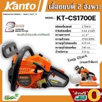 ราคา ส่งฟรี O บาท Kanto เลื่อยยนต์ รุ่น KT CS1700E บาร์ 11 5 นิ้ว รุ่นงานหนัก เลื่อยยนต์ เลื่อยตัดไม้ (22808359910)