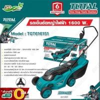 ราคา ส่งฟรี O บาท TOTAL รถเข็นตัดหญ้าไฟฟ้า รุ่น TGT616151 ขนาด 1600 วัตต์ Electric Lawn Mover รถเข็นตัดหญ้า เครื่องต (17113531107)