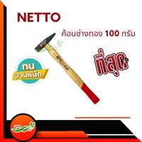 ราคา ค้อนช่างทองด้ามไม้ NETTO 100g หัวค้อนผลิตจากเหล็กคุณภาพสูง ทนทานต่อการสึกกร่อน รุ่นงานหนัก ค้อนตีกิ๊บ (14590932515)