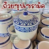 ราคา พร้อมส่ง ถ้วยซุปลายไทย มาพร้อมหูจับ ขนาด 5 เนื้อเซรามิค สามารถเข้าไมโครเวฟได้ (27209029433)
