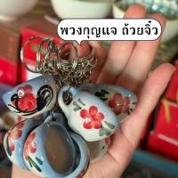 ราคา พร้อมส่ง แพ็ก 10 พวง พวงกุญแจ ขนาด 1 นิ้ว ถ้วยไก่จิ๋ว แก้วกาแฟจิ๋ว เซรามิคลำปาง (53107306773)