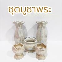 ราคา พร้อมส่ง ชุดบูชาพระ ไหว้หิ้งพระ แจกันสีมุก กระถางธูป เชิงเทียนเซรามิคคุณภาพดี สไตล์เรียบหรู (26622701225)