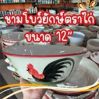 ราคา พร้อมส่ง ชามโบว์ยักษ์เซรามิค เกรด B ตราไก่ ลายไทย ชามใส่ก๋วยเตี๋ยว ชามขนาด 12 ชามขนาดใหญ่ (21880864527)