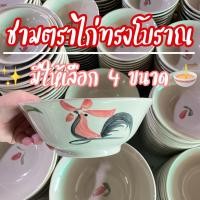 ราคา พร้อมส่ง ชามเซรามิคตราไก่โบราณ ชามก๋วยเตี๋ยว ชามเกรด AB มีตำหนิเล็กน้อย สีไม่สด สามารถเข้าไมโครเวฟได้ ปลอดภัย100 (18488275680)