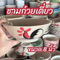 ราคา อ่านขนาดก่อนสั่ง แพ็ก 10 ใบ ชามตราไก่โบราณ ชามก๋วยเตี๋ยวพิเศษ ขนาด 8 นิ้ว ทนความร้อน สามารถเข้าไมโครเวฟได้ (29589248128)