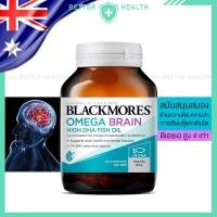 ราคา Blackmores OMEGA BRAIN FISH OIL โอเมก้า 3 ปริมาณ 1000 มก 60 แคปซูล (27423110169)