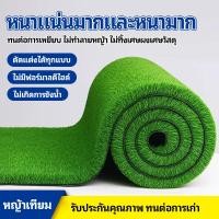 ราคา สีเหมือนจริง หญ้าปลอม หญ้าเทียม ไม่มีเศษสนามหญ้า หญ้าเทียมปูพื้น แผ่นหญ้าเทียมรั้ว เหมาะปูพื้นสวน ระเบียง บ้าน สนามเล่น (43931952190)
