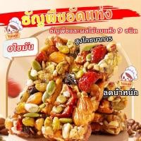 ราคา Yuumi snack ขนมไต้หวัน ธัญพืชอัดแท่ง 200กรัม 100 วัสดุจริง ธัญพืช 9 ชนิด 0ไขมัน สูงโภชนาการ บำรุงกำลัง (26665989836)
