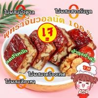 ราคา Y M พายพุทราจีนสอดใส้วอลนัท เกรดพรีเมียมนำเข้า หวานธรรมชาติ พุทราสอดไส้วอลนัทธรรมชาติ ไร้น้ำตาล ไร้สารกันบูด (28155735590)