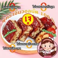 ราคา X C พายพุทราจีนสอดใส้วอลนัท เกรดพรีเมียมนำเข้า หวานธรรมชาติ พุทราสอดไส้วอลนัทธรรมชาติพร้ ไร้น้ำตาล ไร้สารกันบูด (29105747444)