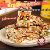 ราคา X C ขนมไต้หวัน ธัญพืชอัดแท่ง 200กรัม 100 วัสดุจริง ธัญพืช 9 ชนิด สูงโภชนาการ บำรุงกำลัง (29116453096)