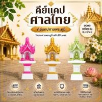 ราคา คีย์แคปศาลไทย ศาลพระภูมิ Handmade คีย์แคปสุดนะโม THAI CULTURE Series (41071898061)
