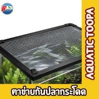 ราคา ตาข่ายกั้นปลากระโดด กั้นตู้ปลา ตาข่ายกันปลา ตาข่ายตู้ปลา JUMP GUARD (25235748029)