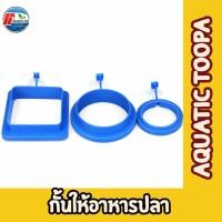ราคา ที่ให้อาหารปลา ทุ่นให้อาหารปลา แหวนให้อาหารปลา กระบอกให้อาหารปลา กล่องให้อาหารปลา แบบจุ๊บยางติดข้างตู้ปลา (25823136209)