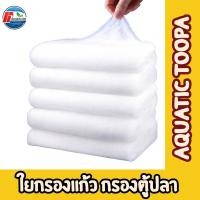 ราคา ใยแก้วกรองน้ำตู้ปลา บ่อปลา เนื้อละเอียดพิเศษเกรด A 1 ม้วน ตามภาพ (28758108362)