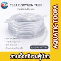 ราคา ท่ออ๊อกซิเจนปลา ท่อสายยาง คุณภาพสูง ทนทาน ยืดหยุ่นดี เหมาะสำหรับตู้ปลาและบ่อปลา ขนาด 3 เมตร 5 เมตร (29511128052)
