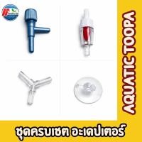 ราคา ชุดครบเซต อะแดปเตอร์สายยางตู้ปลา 4 ชิ้น ป้องกันน้ำย้อนและปรับแรงลม สำหรับปั๊มลมและตู้ปลา (27994296064)