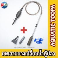 ราคา ปั๊มมือเปลี่ยนน้ำตู้ปลา AQUATIC TOOPA (42820512659)