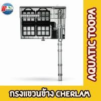ราคา เครื่องกรองน้ำตู้ปลาแบบแขวน Cherlam พร้อมสกิมเมอร์ (24233379937)