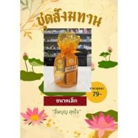 ราคา ชุดสังฆทานยาสามัญประจำบ้าน ชุดขนาดเล็ก กลางและใหญ่ (48462024271)