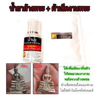 ราคา น้ำยาล้างผิวพระเนื้อเงิน เนื้อทองคำ ผ้าเช็ดพระ (24554707713)