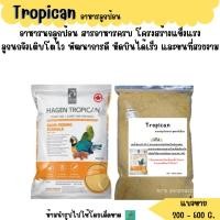 ราคา Tropican แบ่งขาย 200 500 G อาหารลูกนก สำหรับนกทุกสายพันธุ์ (5917216192)
