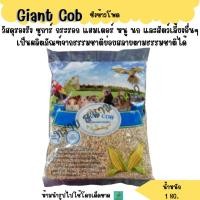 ราคา ซังข้าวโพด Giant Cob รองกรงนก หนู กระต่าย แกสบี้ แฮมสเตอร์ เม่น เฟอเร็ท 1 kg (8226319697)