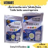ราคา HIBARI อาหารลูกป้อน สำหรับลูกนกทุกสายพันธุ์ 250 g 1kg (9026329535)
