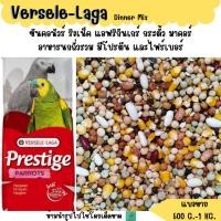 ราคา Prestige Parrots Dinner Mix แบ่งขาย 500 G 1 KG ถั่วรวม อาหารนกแก้วขนาดกลาง ใหญ่ (27357550527)