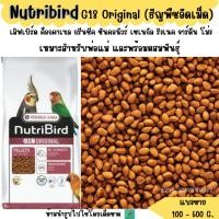 ราคา Nutribird G18 Original แบ่งขาย 200 500g อาหารนกแก้วขนาดกลางทุกสายพันธุ์ (26003647856)