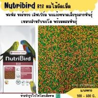 ราคา Nutribird B18 แบ่งขาย 200 500G ผลไม้อัดเม็ด อาหารนกแก้วขนาดเล็ก (12570469471)