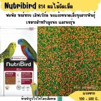ราคา Nutribird B14 แบ่งขาย 200 500 G อาหารฟอพัส สำหรับนกแก้วขนาดเล็ก (19838251479)
