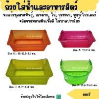 ราคา ถ้วยใส่น้ำและอาหารสัตว์ ขนาด S M L XL คละสี (5047067969)