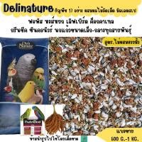 ราคา ไม่มีฮวยมั้ว Delinature ธัญพืช 17 อย่าง อาหารนกฟอพัส เลิฟเบิร์ด ค็อกคาเทล 500 G 1 KG (29011536723)