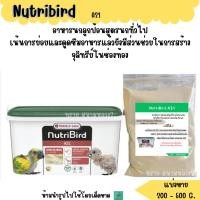 ราคา Nutribird A21 A19 แบ่งขาย 200 500 G อาหารลูกนก (2379665161)