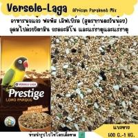 ราคา Prestige African Parakeet Mix แบ่งขาย 500G อาหารนกฟอพัส เลิฟเบิร์ด ทานตะวันน้อย (10976387436)