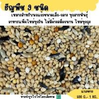 ราคา ธัญพืช 9 ชนิด แบ่งขาย 500G 1KG อาหารนกแก้วขนาดเล็กทุกสายพันธุ์ (14910223009)
