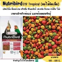 ราคา Nutribird G18 Tropical แบ่งขาย 200 500g อาหารนกแก้วขนาดกลางทุกสายพันธุ์ (22601783432)