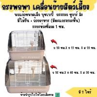 ราคา มีตะแกรงรองพื้น กรงพกพา กรงนกแก้ว แฮมเตอร์ ชูการ์ กระรอก ดอร์เมาส์ (24520092034)
