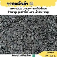 ราคา ดำ 3J เมล็ดทานตะวันดำ แบ่งขาย 500 G 1 KG อาหารนกและสัตว์ฟันแทะ (41754489971)