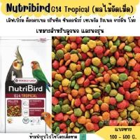 ราคา Nutribird G14 Tropical แบ่งขาย 200 500 G ผลไม้อัดเม็ด อาหารนกแก้ว ขนาดกลางทุกสายพันธุ์ (5272991712)