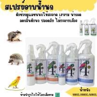 ราคา สเปรย์อาบน้ำนก Shower Spray สำหรับนก สัตว์ฟันแทะ และเม่นแคระ (3884609794)