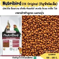 ราคา Nutribird G14 Original แบ่งขาย 200 500 G ธัญพืชอัดเม็ด อาหารนกแก้ว ขนาดกลางทุกสายพันธุ์ (25332464909)