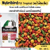 ราคา Nutribird P19 Tropical แบ่งขาย 200 500 G อาหารนกแก้วขนาดกลางทุกสายพันธุ์ (10383676036)